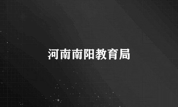 河南南阳教育局