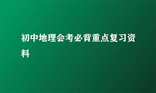 初中地理会考必背重点复习资料