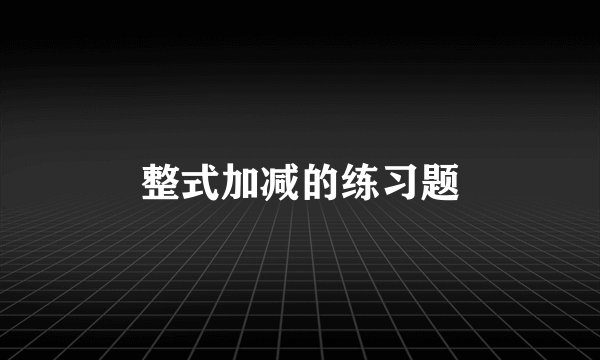 整式加减的练习题