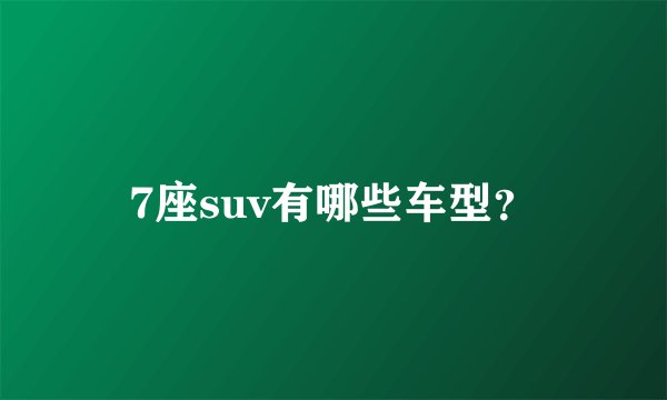 7座suv有哪些车型?