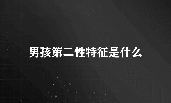 男孩第二性特征是什么
