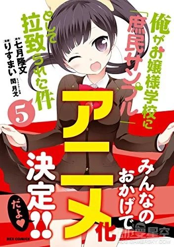 《关于我被绑架到大小姐学校当庶民样本这件事》动画化决定