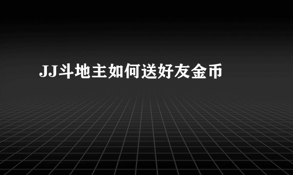 JJ斗地主如何送好友金币￼