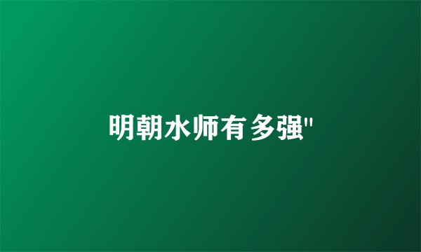 明朝水师有多强