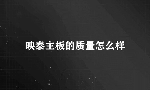 映泰主板的质量怎么样