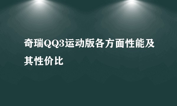 奇瑞QQ3运动版各方面性能及其性价比
