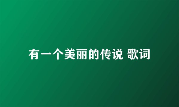 有一个美丽的传说 歌词