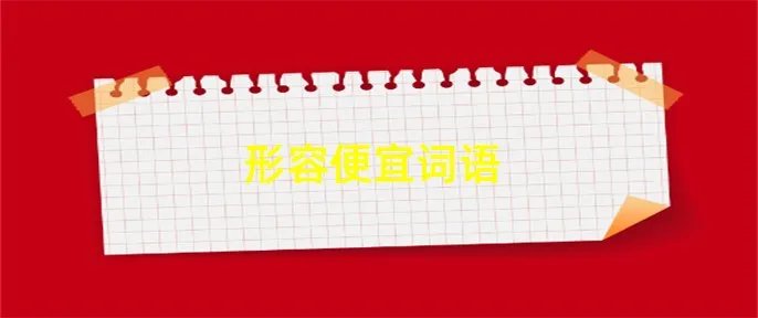 形容便宜词语