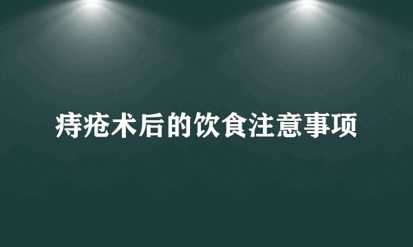 痔疮术后的饮食注意事项