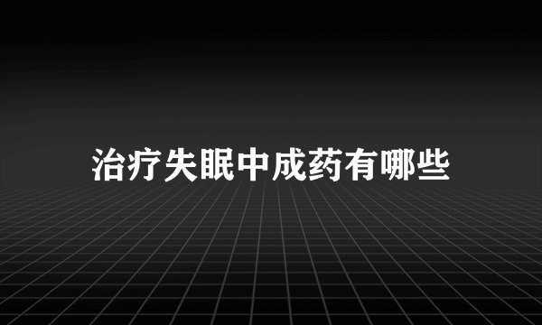 治疗失眠中成药有哪些
