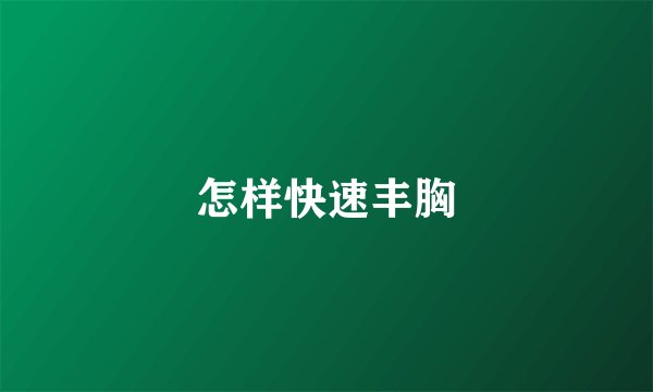 怎样快速丰胸