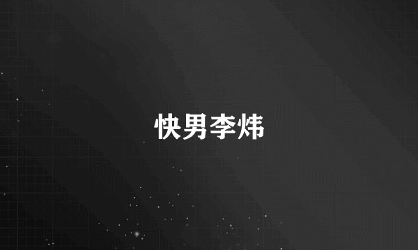 快男李炜