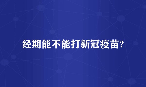 经期能不能打新冠疫苗?