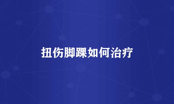 扭伤脚踝如何治疗