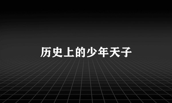 历史上的少年天子