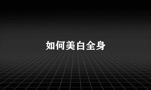 如何美白全身