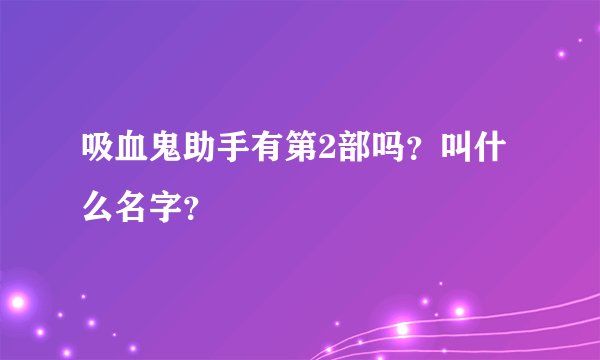 吸血鬼助手有第2部吗？叫什么名字？