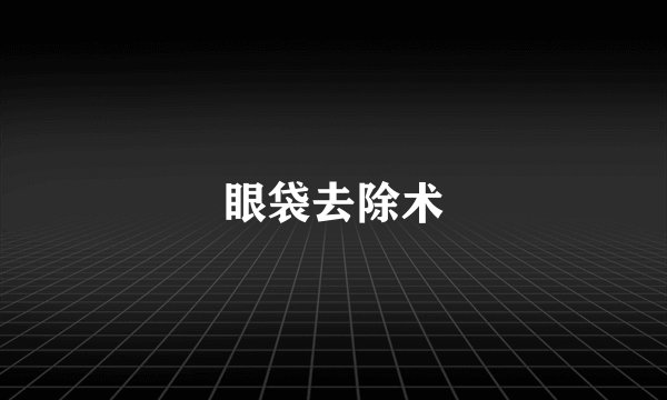 眼袋去除术