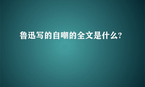 鲁迅写的自嘲的全文是什么?