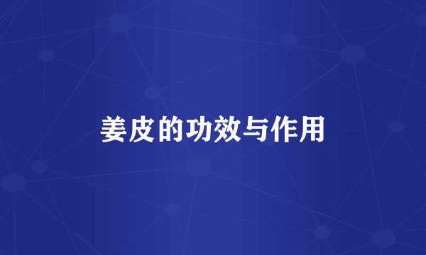 姜皮的功效与作用