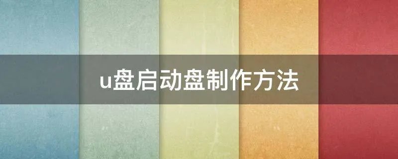 u盘启动盘制作方法