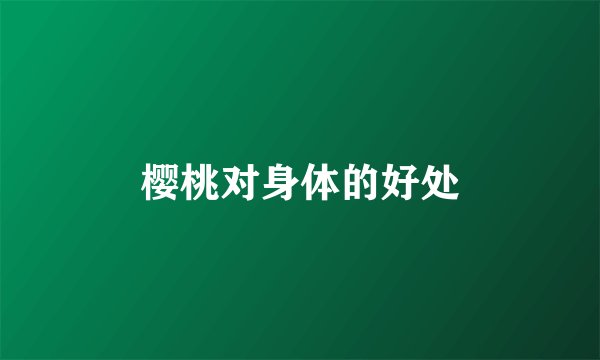 樱桃对身体的好处