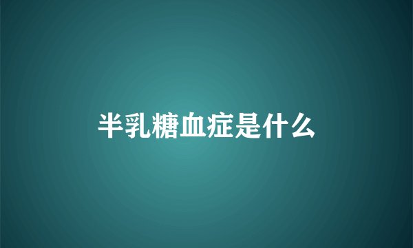 半乳糖血症是什么