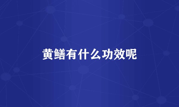 黄鳝有什么功效呢
