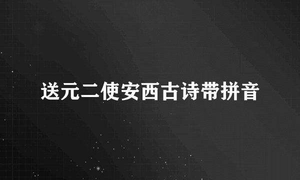 送元二使安西古诗带拼音