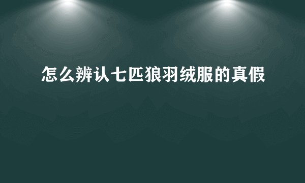 怎么辨认七匹狼羽绒服的真假