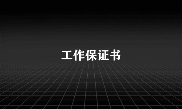 工作保证书