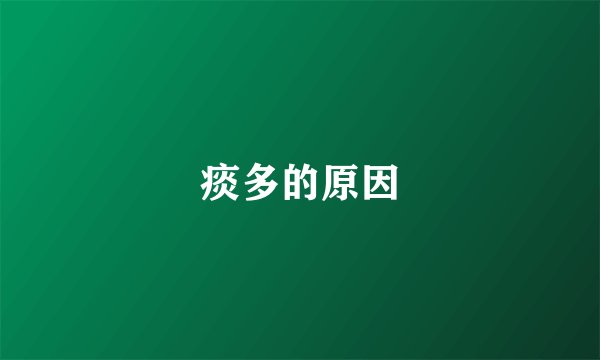 痰多的原因