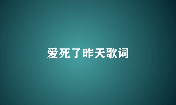 爱死了昨天歌词