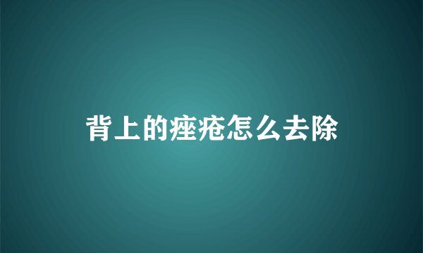 背上的痤疮怎么去除