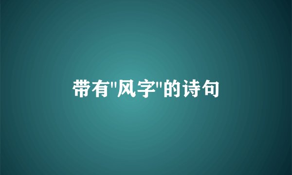 带有