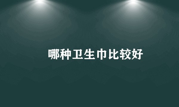哪种卫生巾比较好
