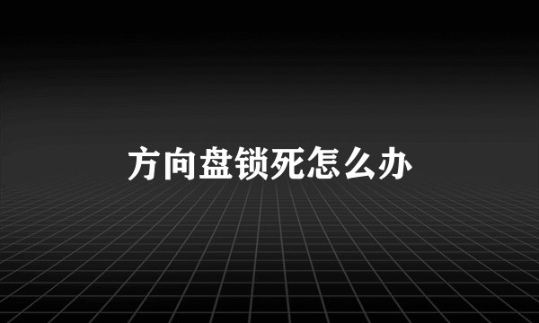 方向盘锁死怎么办
