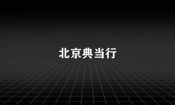 北京典当行