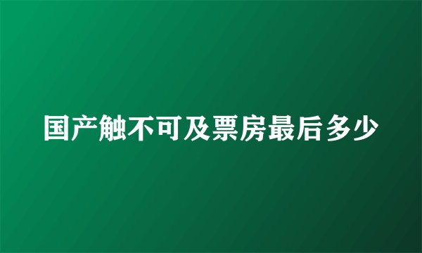 国产触不可及票房最后多少