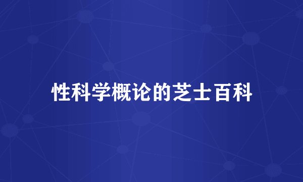 性科学概论的芝士百科