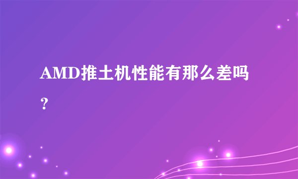 AMD推土机性能有那么差吗？