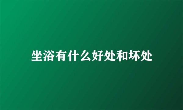 坐浴有什么好处和坏处