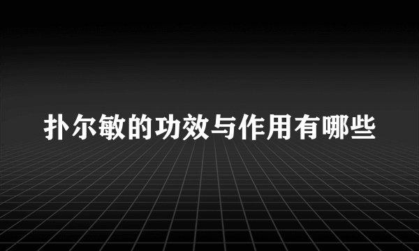 扑尔敏的功效与作用有哪些