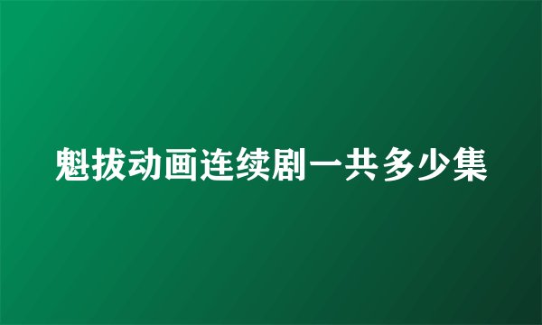 魁拔动画连续剧一共多少集