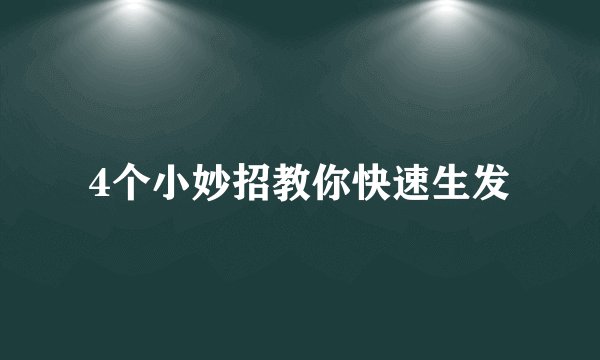 4个小妙招教你快速生发