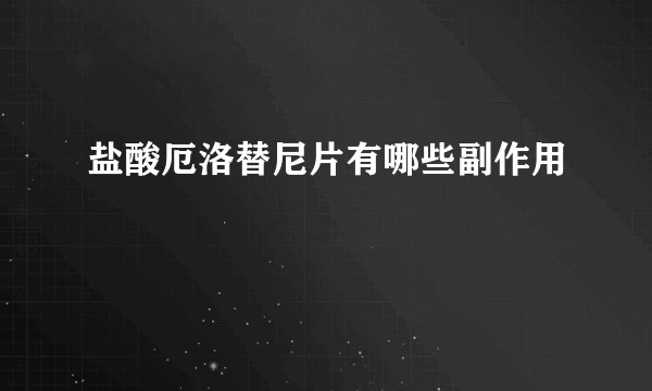 盐酸厄洛替尼片有哪些副作用