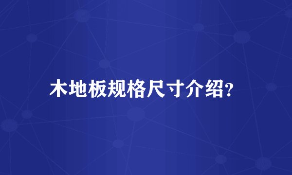 木地板规格尺寸介绍?