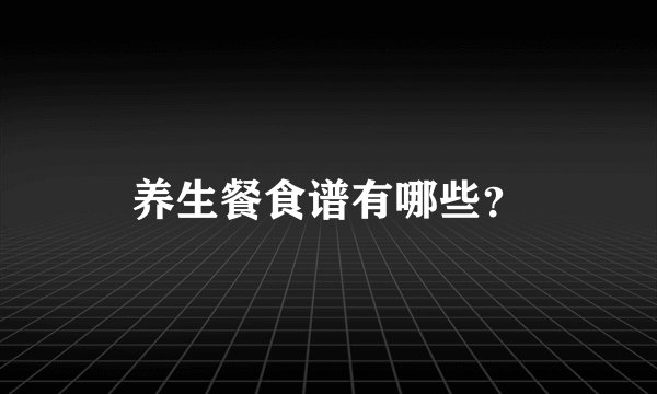 养生餐食谱有哪些？