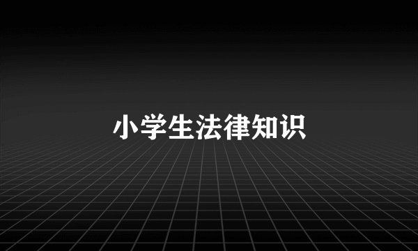 小学生法律知识