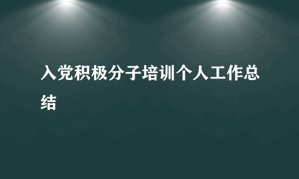 入党积极分子培训个人工作总结